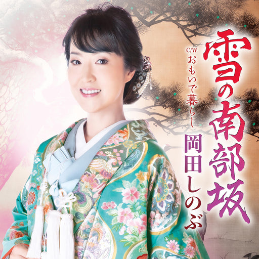 [CD] Yuki no Nanbuzaka/ Omoide Gurashi Nomal Edition Shinobu Okada TECA-23068_1