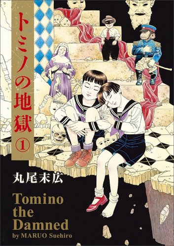 Tomino The Damned Vol.1 Maruo Suehiro Comics (Book) KADOKAWA/Enterbrain NEW_1