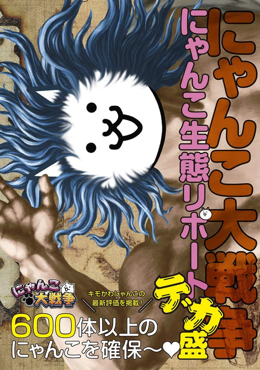 KADOKAWA Nyanko Great War Nyanko Seitai Report Decamori book App Game Data NEW_1