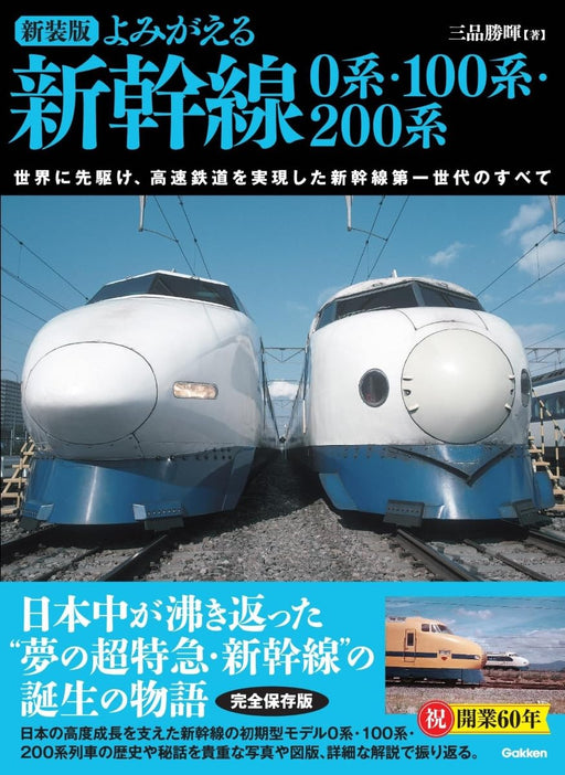 New editions of Shinkansen 0 100 series 200 series All Japanese magazine_1