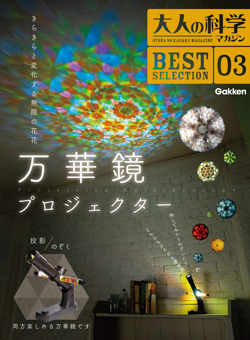 Gakken Adult Science Magazine Best Selection No.03 Kaleidoscope Projector NEW_1