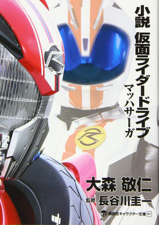 Novel Kamen Rider Drive Mach Saga Kodansha Character Bunko 21 Ishinomori Shotaro_1