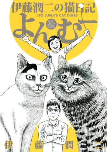Kodansha Junji Ito's Cat Diary: Yon & Moo (Wide KC) Comics Cat Essay Comedy NEW_1