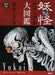 Visual Encyclopedia of Yokai (Kodansha Pocket Hyakka Series) Mizuki Shigeru NEW_1