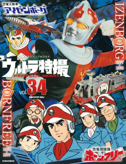 ULTRA Tokusatsu PERFECT MOOK vol.34 IZENBORG BORNFREE Kodansha Series Mook NEW_1