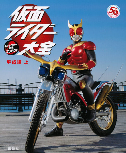Kamen Rider Encyclopedia Heisei Edition Vol.1 Character Compact Japanese Book_1
