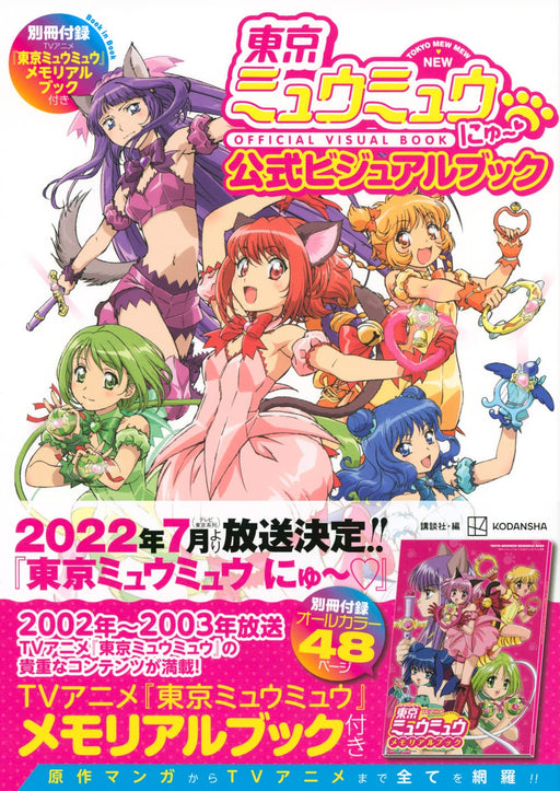 Tokyo Mew Mew Nyuu Official Visual Book Art Artworks 2022 + Memorial Book NEW_1