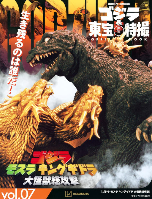 Godzilla & Toho Tokusatsu OFFICIAL MOOK vol.07 Mothra King Ghidorah (Book) NEW_1