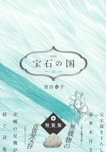 Land of the Lustrous 13 Special Edition Manga w/ Poetry Book Haruko Ichikawa NEW_1