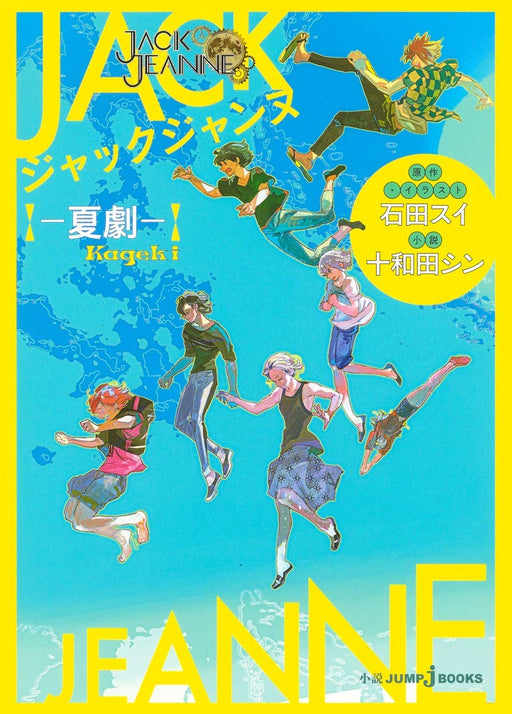 Shueisha Jack Jeanne Summer Drama (JUMP j BOOKS) Ishida Sui Japanese Novel NEW_1