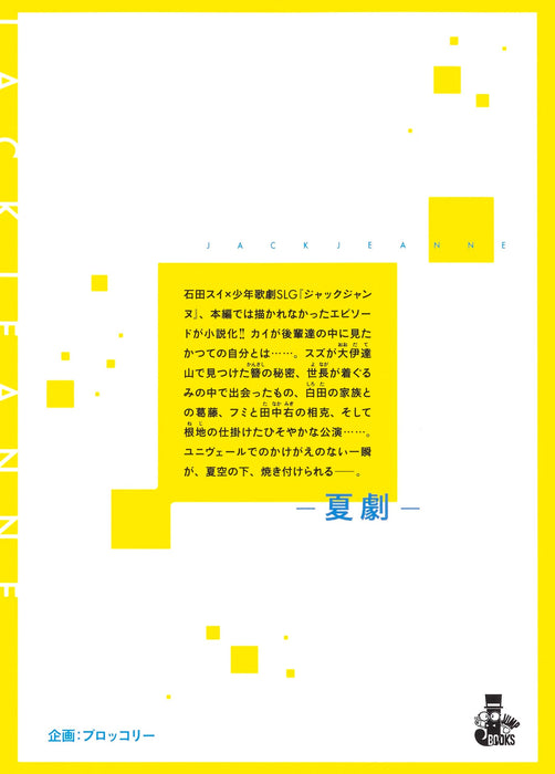 Shueisha Jack Jeanne Summer Drama (JUMP j BOOKS) Ishida Sui Japanese Novel NEW_2