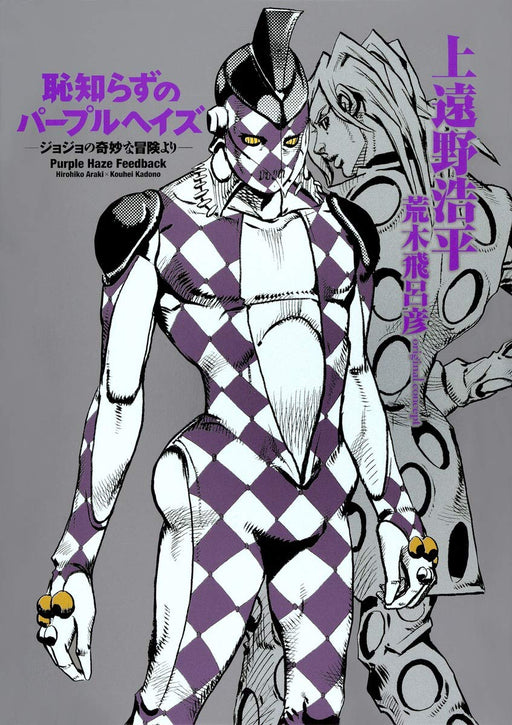 Shameless Purple Hayes From JoJo's Bizarre Adventure (Book) Kadono Kohei NEW_1