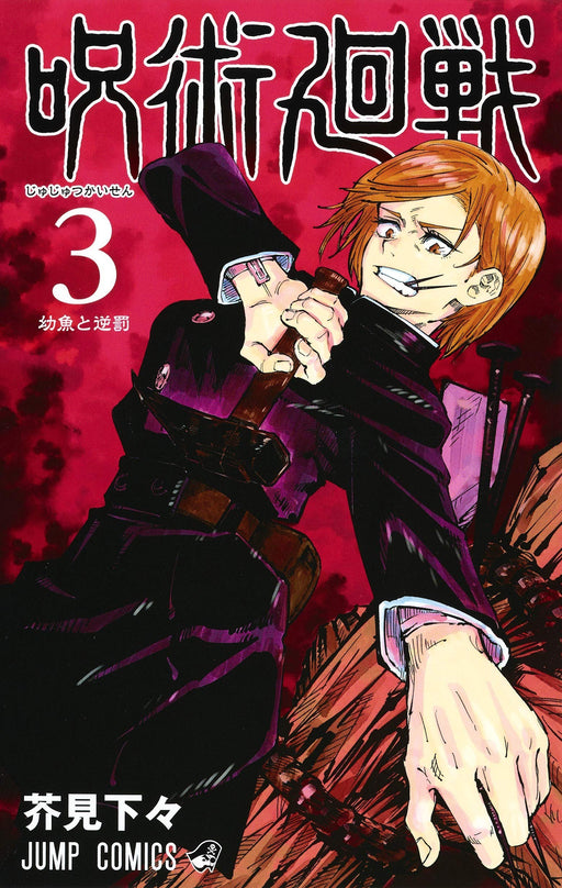 Jujutsu Kaisen Vol.3 Jump Comics Shueisha Gege Akutami Yogyo to Sakabachi NEW_1