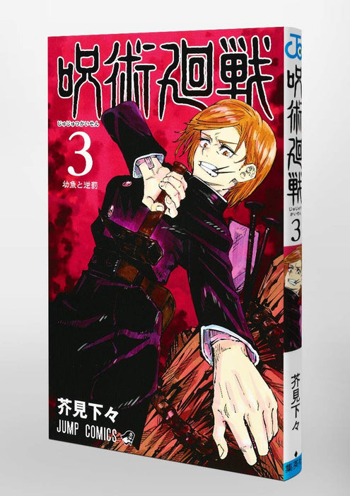 Jujutsu Kaisen Vol.3 Jump Comics Shueisha Gege Akutami Yogyo to Sakabachi NEW_2