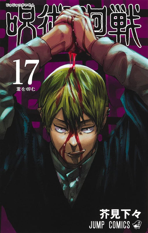 Jujutsu Kaisen Vol.17 Jump Comics Shueisha Gege Akutami SoftCover Ashi wo Fukumu_1