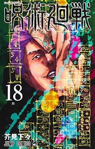 Jujutsu Kaisen Vol.18 Jump Comics Shueisha Gege Akutami SoftCover Netsu NEW_1