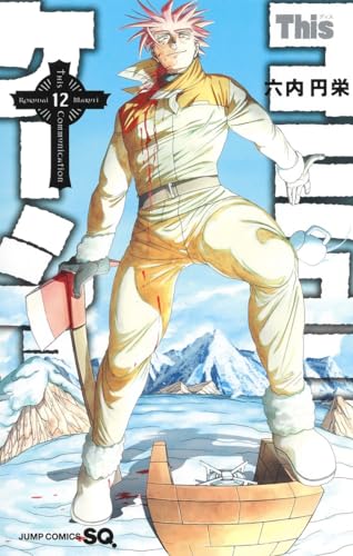 This communication Vol.12 Manga Jump Comics Maruei Rokudai Shueisha (Book) NEW_1