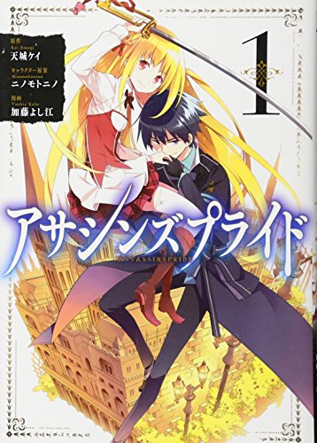 Assassins Pride 1 comic Manga Anime Yoshie Kato, Kei Amagi, Ninomotonino NEW_1