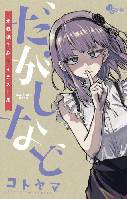 Shogakukan Dagashi Nado Unpublished Works & Illustrations Art Book Kotoyama NEW_1