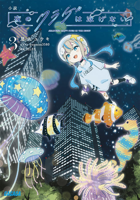 Jellyfish Can't Swim in the Night Novel Vol.3 Japanese Gagaga Bunko Gaya 2-17_1