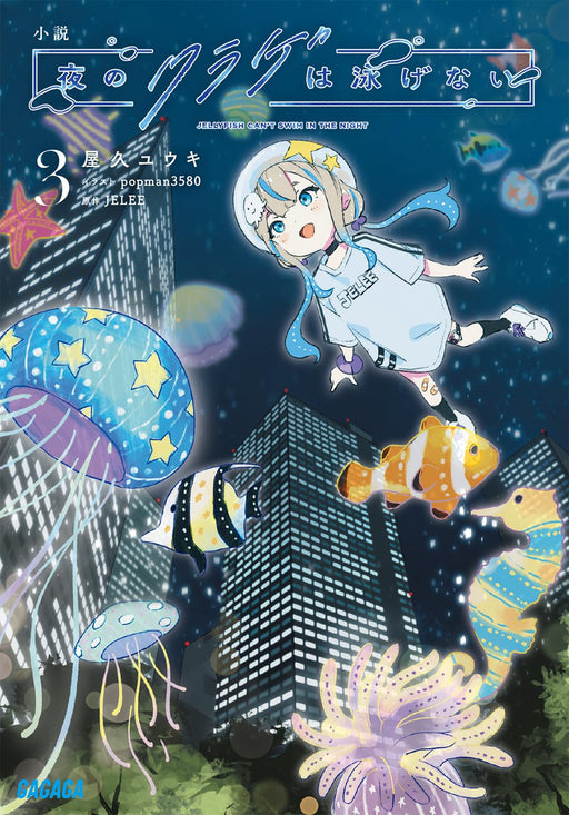 Jellyfish Can't Swim in the Night Novel Vol.3 Japanese Gagaga Bunko Gaya 2-17_1