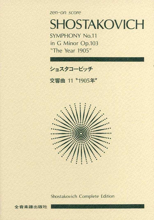 Score Shostakovich Symphony No. 11 "1905" major major work 103 (Zen-on score)_1
