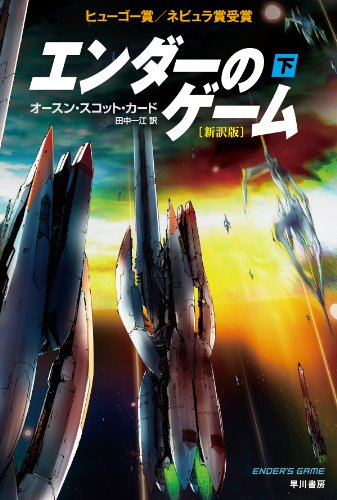 Ender's Game Japanese Edition New translation Vol.2 (Book) Orson Scott Card_1