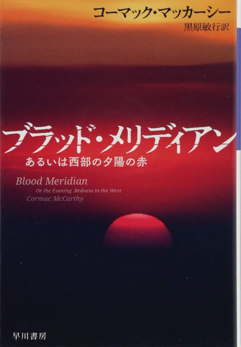 Blood Meridian, or the Evening Redness in the Western Cormac McCarthy (Book) NEW_1