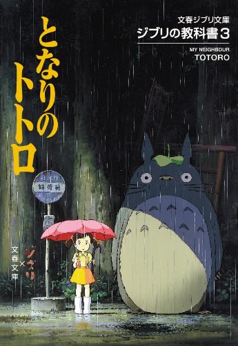 Ghibli Text Book Vol.3 My Neighbor Totoro (Bunshun Ghibli Bunko 1-3) (Book) NEW_1