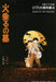 Ghibli Textbook 4 Grave of the Fireflies (Bunshun Ghibli Bunko 1-4) (Book) NEW_1