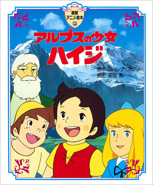 Heidi Girl of The Alps (Tokuma Anime Picture Book) House Masterpiece Theater NEW_1