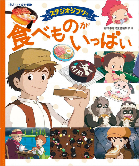 Tokuma Shoten STUDIO GHIBLI FOOD Tabemono-Ga-Ippai Anime Mini Picture Book NEW_1