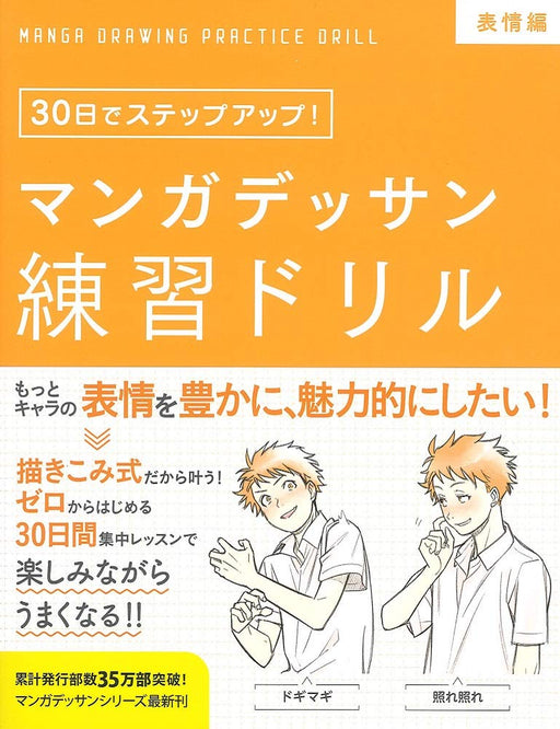 How to Draw Manga Drawing Practice Drill Facial expressions (Book) Oizumi Shoten_1