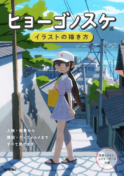 Gijutsu Hyoronsha How to draw in the style of Hyogonosuke (Book) Softcover NEW_1