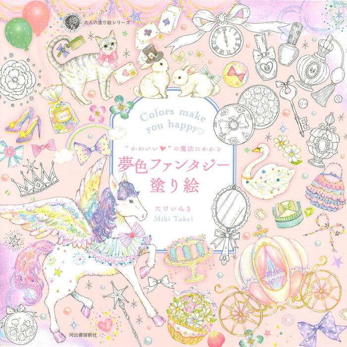 Kawadeshobo Colors make you happy Dream color fantasy Adult Coloring book NEW_1