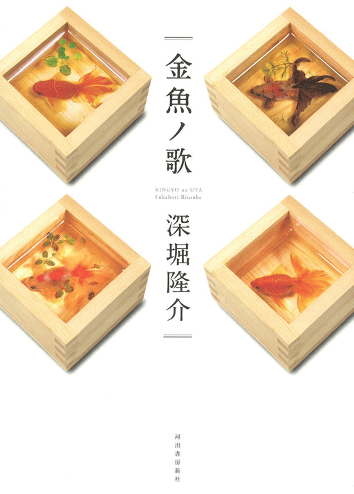 Kawadeshobo Shinsha Kingyo no Uta Riusuke Fukahori (Book) Japanese Goldfish NEW_1