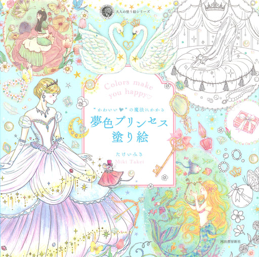 Kawadeshobo Colors make you happy Dream color Princess Adult Coloring book NEW_1