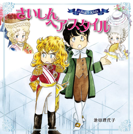 Kin no Hoshisha Rose Of Versailles Kids Latest hair style Manga Picture Book NEW_1