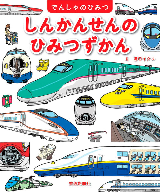 Train secret series Shinkansen no Himitsu Zukan Japanese Book for Children NEW_1