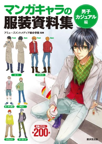 Kosaido Publishing How to Draw Manga Character Clothes Sorcebook BOY CASUAL NEW_1