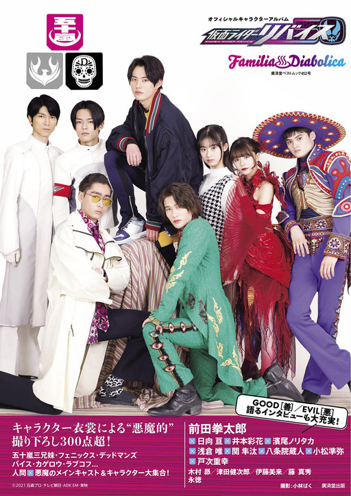 Kamen Rider Revice Official Character Album Familia Diabolica(Kosaido Best Mook)_1