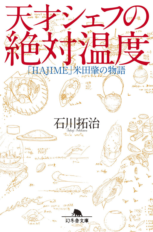 Absolute Temperature of a Genius Chef “HAJIME” Story of Hajime Yoneda (Book) NEW_1