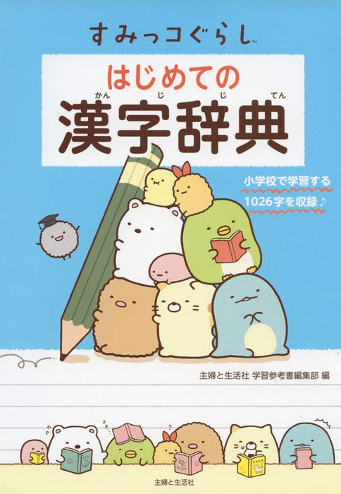 Sumikko Gurashi First Kanji Dictionary (Book) Softcover Shufu to Seikatsusha NEW_1