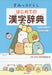Sumikko Gurashi First Kanji Dictionary (Book) Softcover Shufu to Seikatsusha NEW_1
