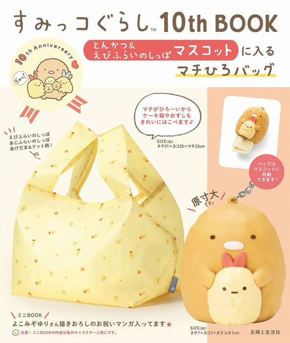 Sumikko Gurashi 10th BOOK Tonkatsu & Shrimp Fry's tail Mascot Wide Tote Bag NEW_1
