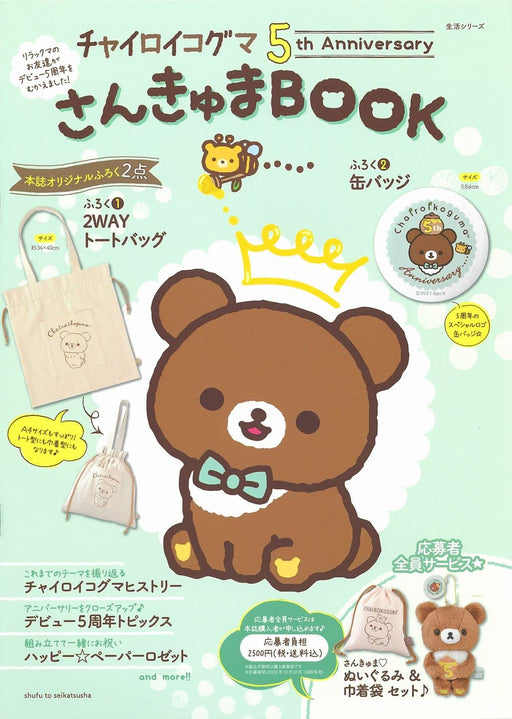 Rilakkuma Chairoikoguma 5th Anniv 2WAY tote bag + Button Badges Book San-X NEW_1