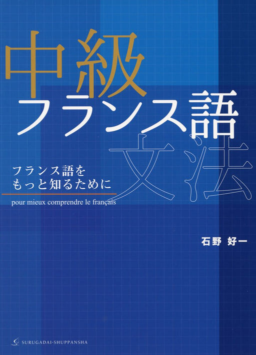 Intermediate French Grammar: To learn more about French (Book) Koichi Ishino NEW_1
