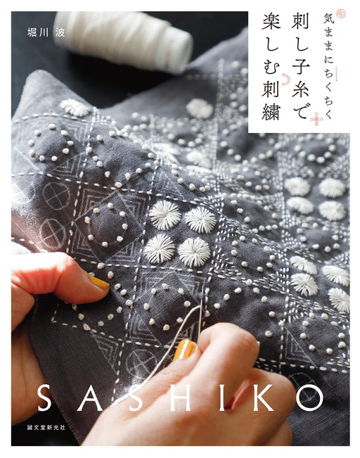 Seibundo Shinkosha Sashiko Thread Embroidery Guide Book 2022 Sewing Hand Craft_1