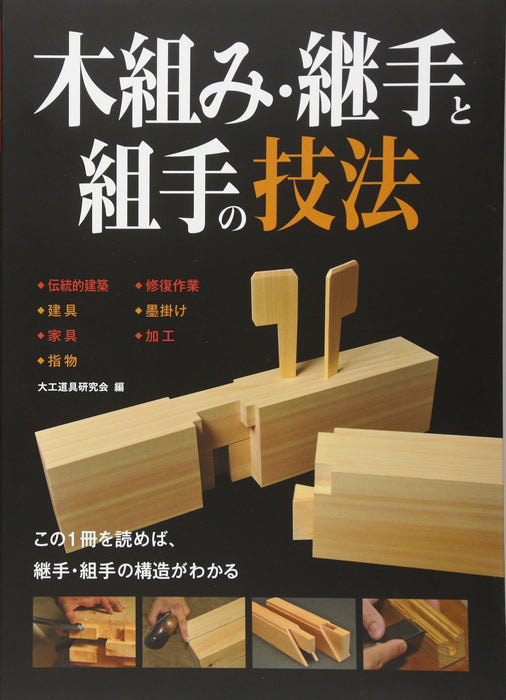 Japanese Wood Assembly Technique Carpenter Wood working Book Soft Cover NEW_1