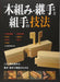 Japanese Wood Assembly Technique Carpenter Wood working Book Soft Cover NEW_1